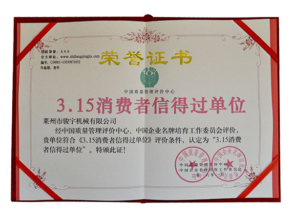 315消（xiāo）費者（zhě）信得過單位證書