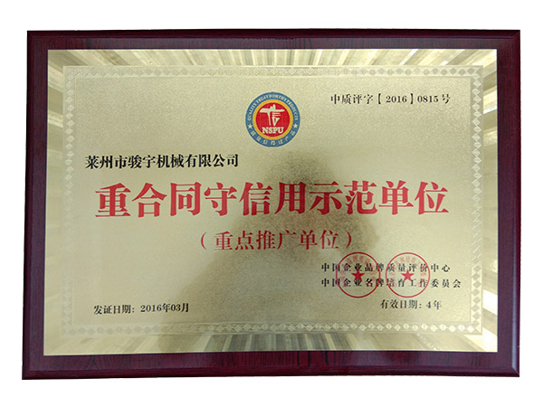 守信用（yòng）示範單（dān）位證書