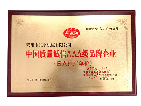 中國質（zhì）量3A品牌企業